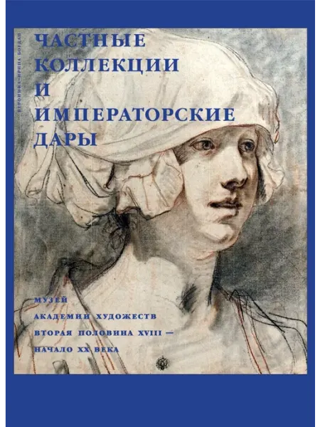 БуксМАрт Частные коллекции и императорские дары