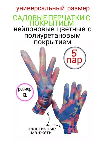 ПЕРЧАТКИ НЕЙЛОНОВЫЕ С ПОЛИУРЕТАНОВЫМ ПОКРЫТИЕМ Перчатки садовые цветные XL 5пар
