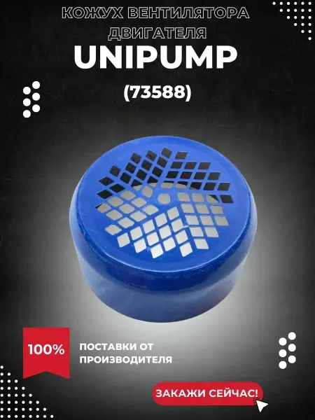 UNIPUMP Кожух вентилятора QB 70, QB 80, DP, синий (73588k)