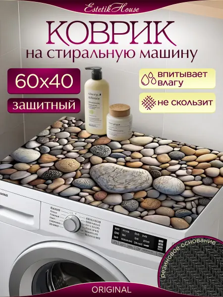 Estetic House Защитный коврик на стиральную машину 60х40 см