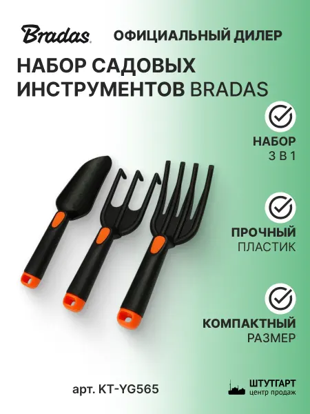 BRADAS Набор садовых инструментов пласт, арт. KT-YG565