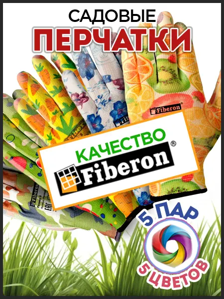 FIBERON Перчатки садовые с покрытием, 5штук