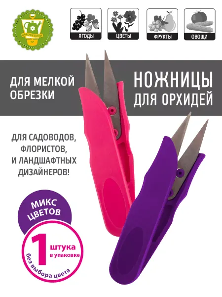 Garden Show Ножницы для орхидей маленькие для цветов