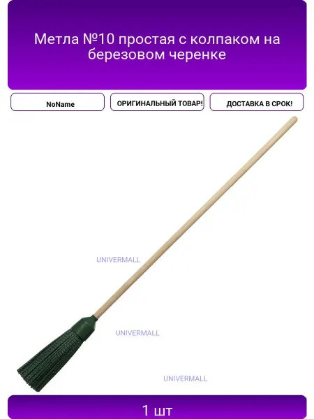 NoName Метла №10 простая с колпаком на березовом черенке