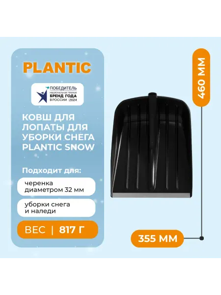 PLANTIC Ковш для лопаты для уборки снега Snow