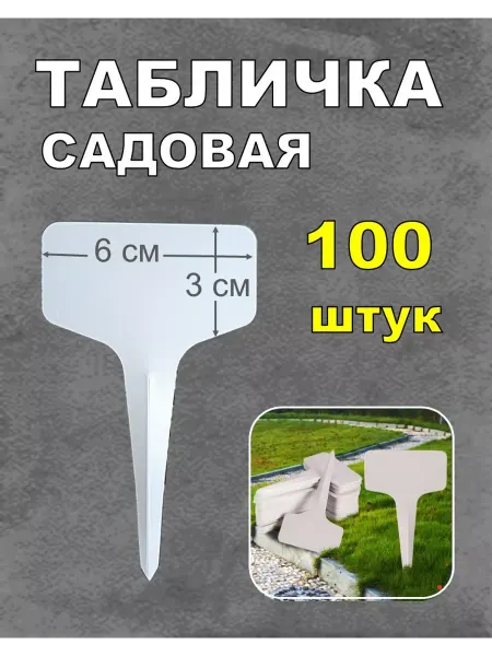 SoftMarket Таблички садовые для маркировки растений 100 штук