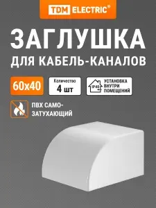 Заглушка кабельной трассы КМЗ 60х40 (4 шт./комп.) TDM