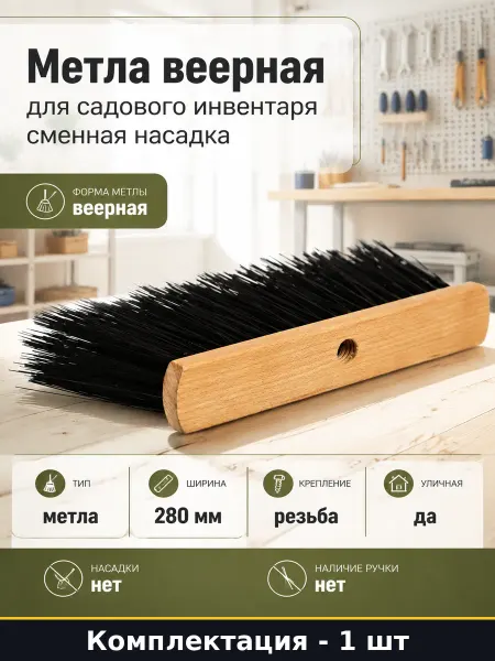 Метла веерная для садового инвентаря сменная насадка