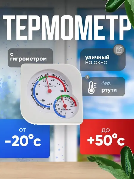 Сималенд Уличный термометр с гигрометром, белый, 2 шт