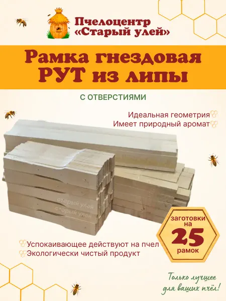 Старый улей Рамка гнездовая РУТ с отверстиями, ЛИПА 25 штук