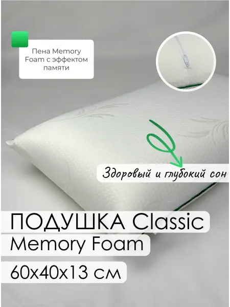 Подушка Classic Memory Foam 60х40х13 см, с эффектом памяти