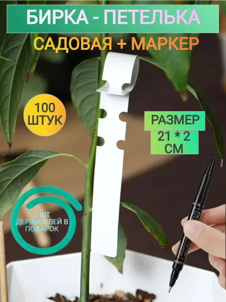 Садовая бирка-петелька