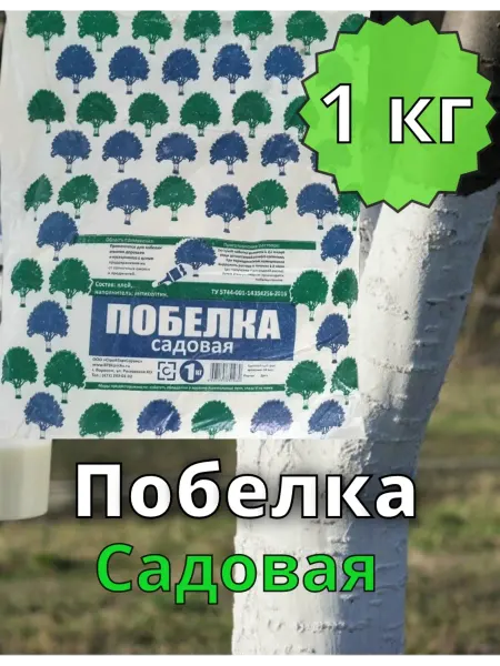 Побелка садовая 1 кг