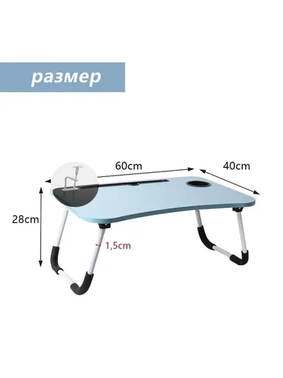 Складной мини-столик 60×40×28 см — для ноутбука, учебы, завтрака и отдыха