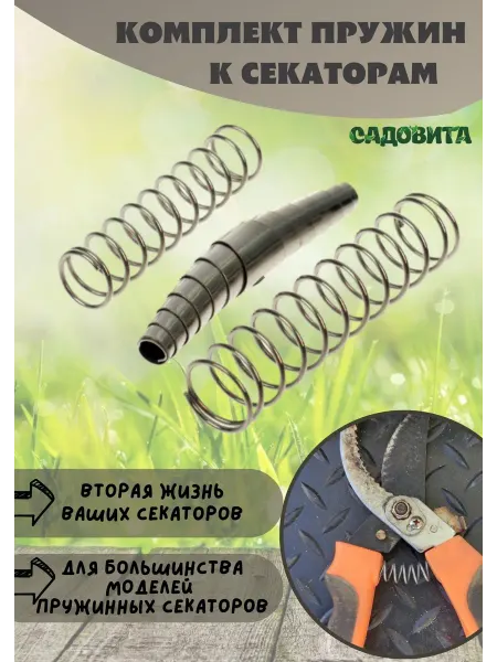Садовита Пружины для секатора
