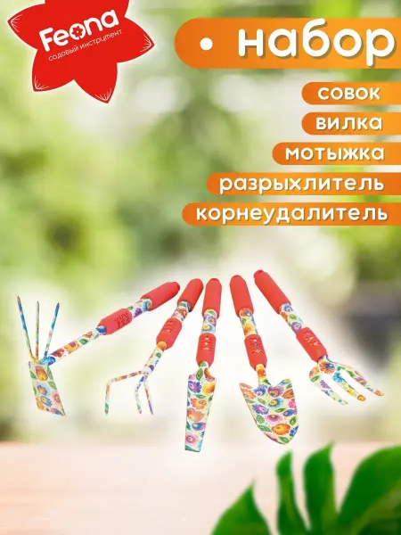 FEONA Набор садовых инструментов
