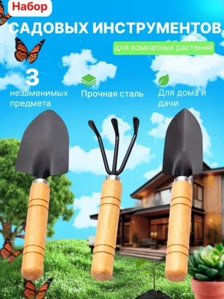 Набор садовых инструментов