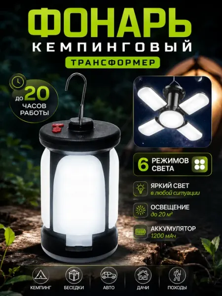 Фонарь кемпинговый аккумуляторный