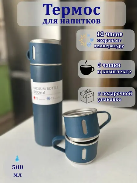 Термос с кружками, подарочный набор