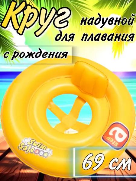 Круг для плавания детский с ножками 0-3
