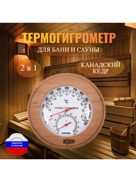 Термогигрометр для бани и сауны 10-R канадский кедр