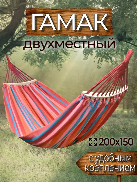 Гамма гамаков Гамак с креплением, из хлопка, 200х150 см