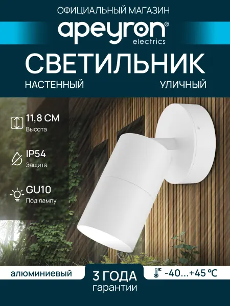 Apeyron Светильник уличный настенный фасадный поворотный 35Вт, GU10