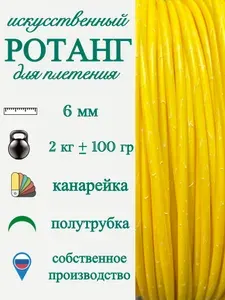 Ротанг искусственный Полиротанг для плетения 6 мм полутрубка