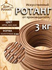 Ротанг искусственный Ротанг для плетения 6 мм полутрубка