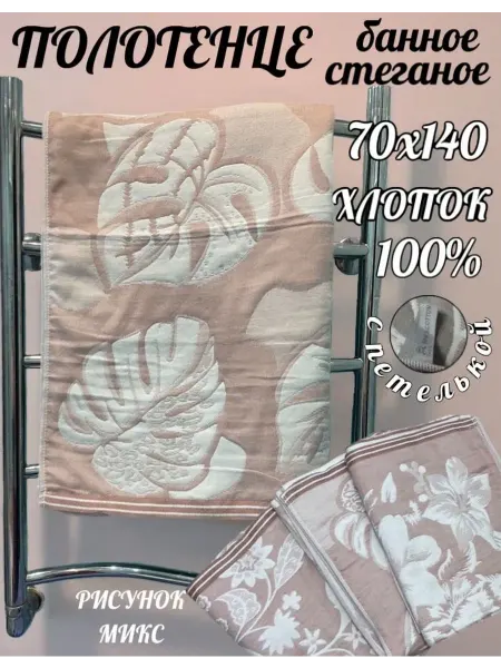 Wrap in me Полотенце банное большое стеганое 70х140