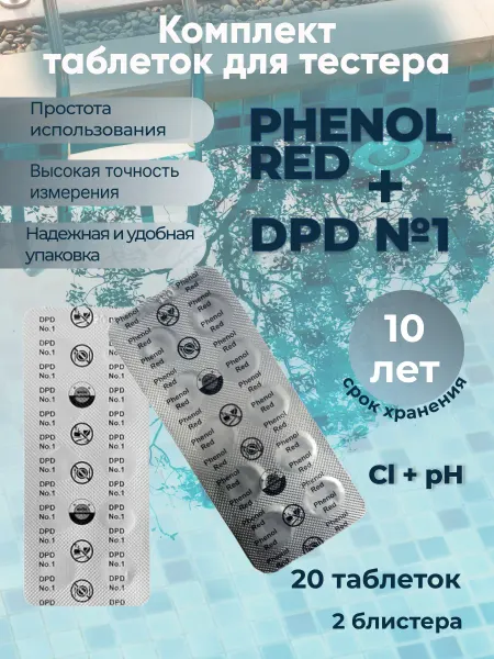 Таблетки Phenol Red + DPD№1 для измерения pH и хлора