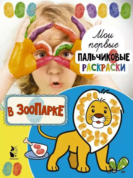 АСТ В зоопарке. Раскраски для пальчиков