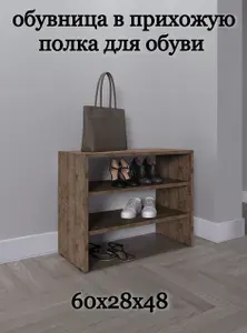 Обувница в прихожую, полка для обуви коричневая 60х48х28