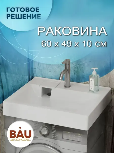 BAUEDGE Раковина над стиральной машиной BAU Soul 60х49