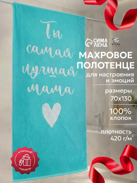 Этель Полотенце махровое банное в подарок Маме
