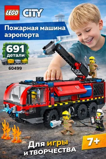 Конструктор LEGO City Пожарная машина аэропорта 60499