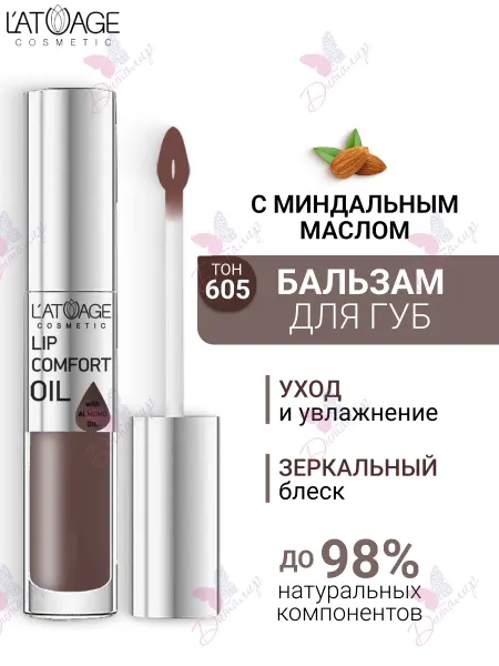 L'atuage Cosmetic Бальзам масло для губ LIP COMFORT OIL № 605 Пыльная роза