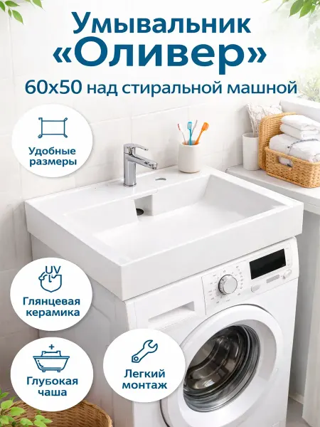 Раковина Оливер 60х50 на стиральную машину
