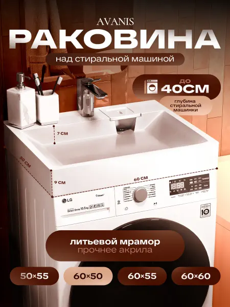 Avanis Home 60х50 Раковина над стиральной машиной в ванную
