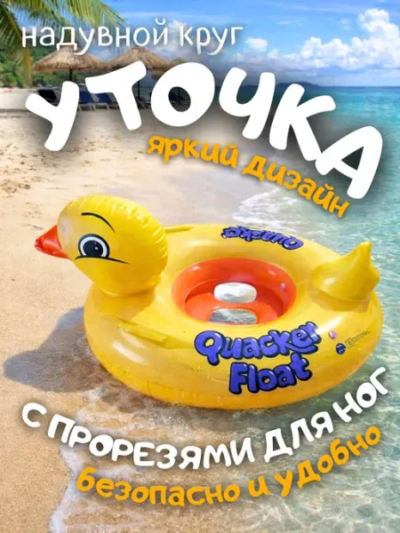 Круг для плавания Утка надувная для детей