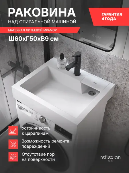 Reflexion Home Раковина в ванную над стиральной машиной 60х50 RF6050TE