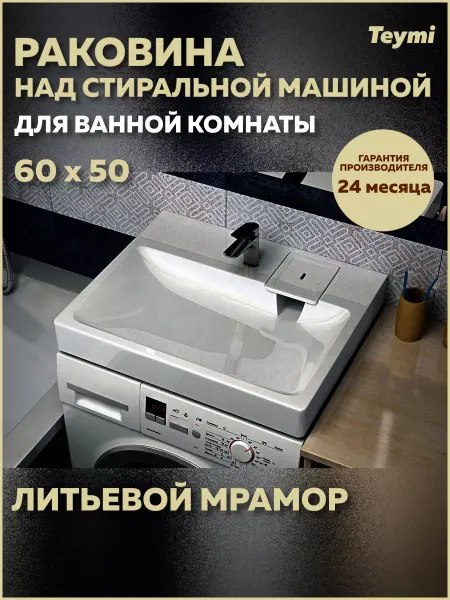 Teymi Раковина над стиральной машиной 60х50 Kati Pro T50411