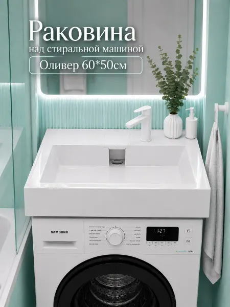 Kirovit Раковина над стиральной машиной Оливер 60х50