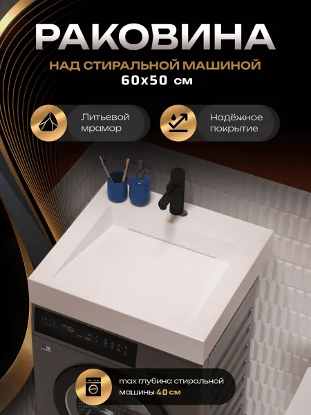 MAРКО Раковина над стиральной машиной Блюз 60х50, белая