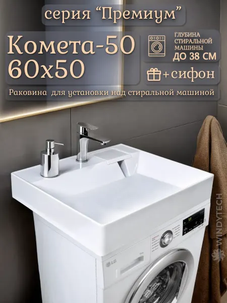 WT Sanitary Ware Раковина над стиральной машиной 60х50 Комета-50