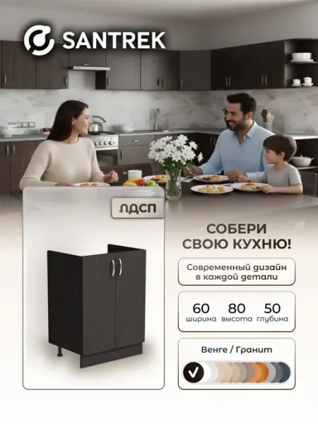 SANTREK Кухонный гарнитур модульный Тумба под мойку ЛДСП 60х50