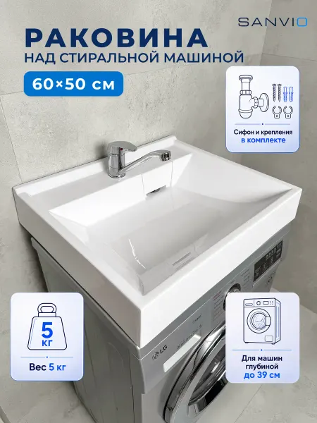 SANVIO Раковина над стиральной машиной 60х50 см акриловая с сифоном