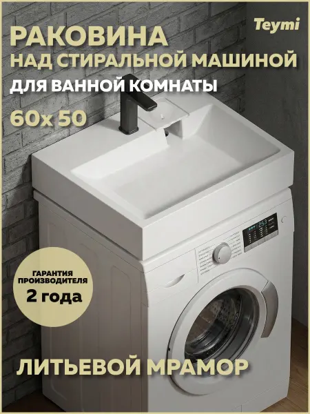 Teymi Раковинанадстиральноймашиной 60х50 Vitra T50415