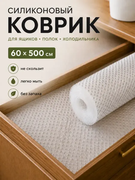 La Paris Коврик в холодильник кухонный ящик шкаф EVA 60х500