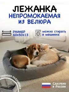 Лежанка для кошек и собак мелких и средних пород 60х50х13